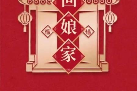 每次回娘家就必须带东西吗 回娘家一定要带老公嘛