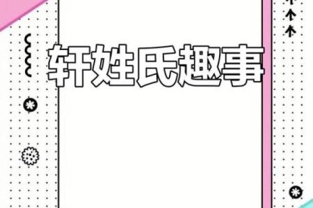 轩字什么属相不能用 轩字属于
