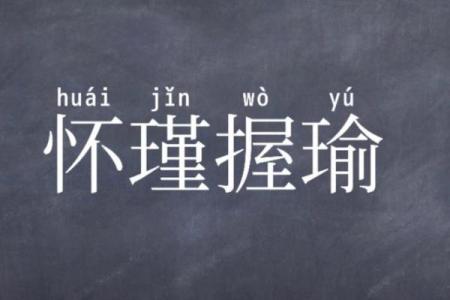 抱瑜握瑾打一生肖答案揭晓，准确解释其文化内涵与象征