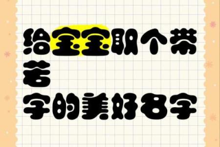 若字为什么不吉利 若字在名字里什么意思