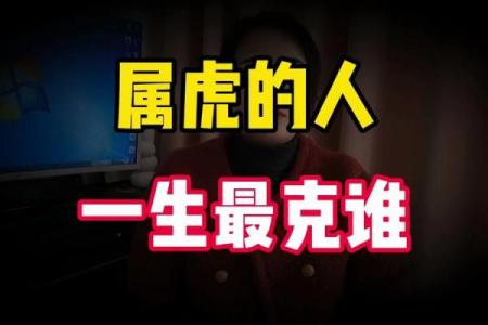 1986年属虎一生三大坎 属虎人一生最克3个人