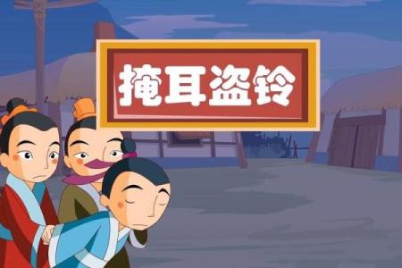 掩耳盗铃的三大生肖 掩耳盗铃的生肖是哪一项