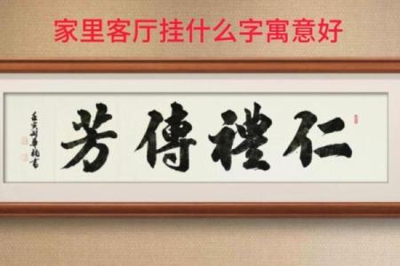 适合挂家里的字 适合挂家里的字 健康寓意