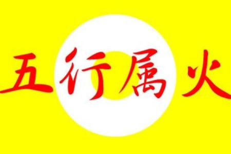 五行属火的字有哪些 五行属火吉利字