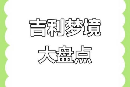 不吉利的梦 不吉利的梦要说出来吗
