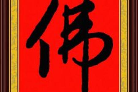 佛字挂在家里什么位置好 佛字挂家里能镇宅吗