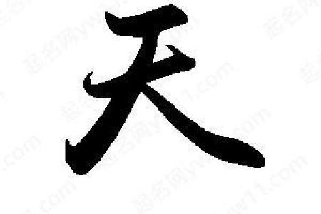天字出头一字高打一个正确生肖