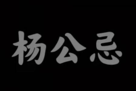 杨公忌日可以上坟吗 杨公忌日可以上香吗