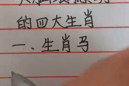 最聪明的三大生肖排名 最聪明的三大生肖排名表