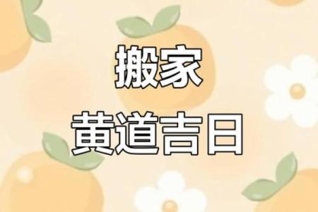 根据生辰八字测算搬家吉日，新房入住择日得把眼睛擦亮了有哪些？