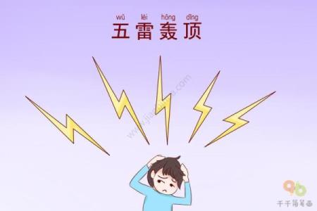 五雷轰顶代表什么生肖？深入解析成语与十二生肖的关联