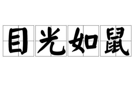 目光短浅的三大生肖 目光短浅的动物猜生肖
