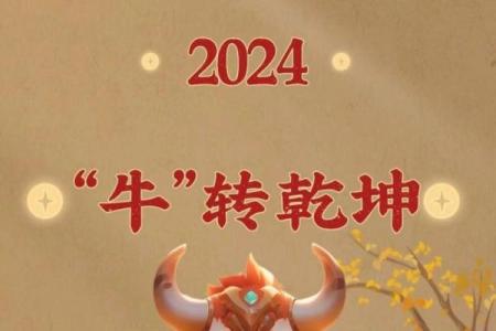 2024属牛要小心一个人(属牛人2024年爱情好不好)