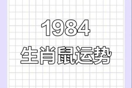 1984年属鼠男性2025年每月运势详解及运程完整版