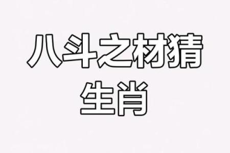 ‌八斗之才打正确生肖 → 龙（龙才八斗，文曲化身）‌