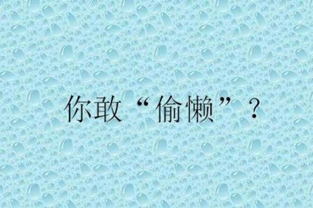 好逸恶劳的三大生肖 好逸恶劳的生肖代表哪个生肖
