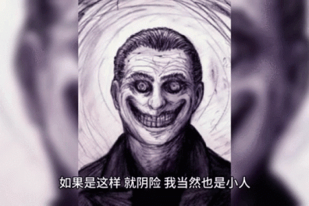 阴险小人是什么生肖