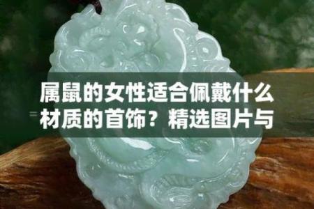 2023年适合1972年出生属鼠人士佩戴的吉祥物有哪些推荐？