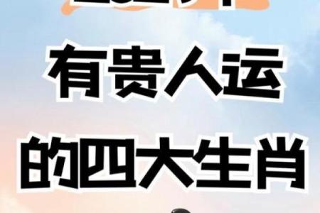 四大生肖是哪四大生肖 生肖四大家臣是哪几个