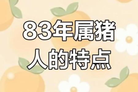 1983年属猪人的命运 1983年是苦命猪还是富猪