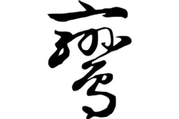 鸾字最忌三种属相 鸾什么意思打生肖