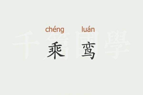 鸾字最忌三种属相 鸾什么意思打生肖