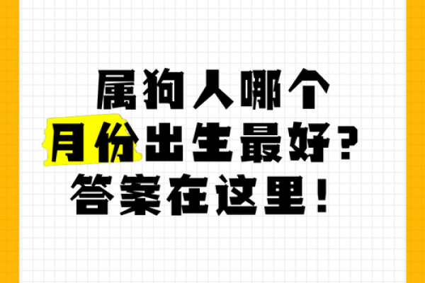 属狗男几月出生最不好 属狗男几月出生命不好