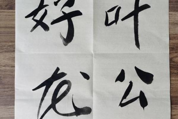 叶公好龙打一正确生肖 叶公好龙打一生肖正确答案