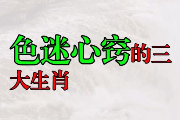 色迷心窍的生肖(色迷心窍打生肖)