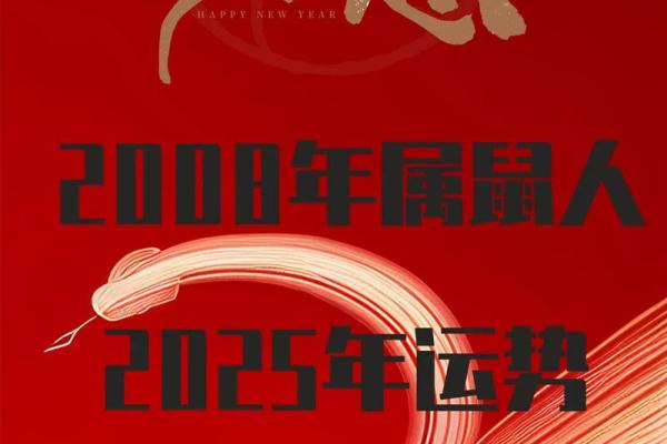 2008年属鼠人在2025年全年运势详解完整版