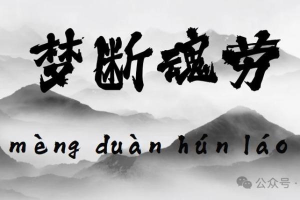 梦断魂消指哪个生肖