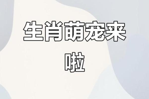 十二生肖中哪个动物最擅长勾心斗角？揭秘其性格特点和象征意义