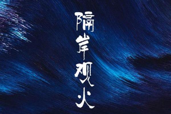 隔岸观火打一准确生肖(隔岸观火打一准确生肖2023年)