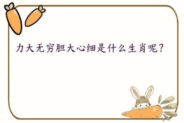 力大无穷指什么生肖(力大无穷打一动物)