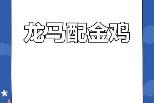 龙马的属相合不合 龙马的属相合不合婚配