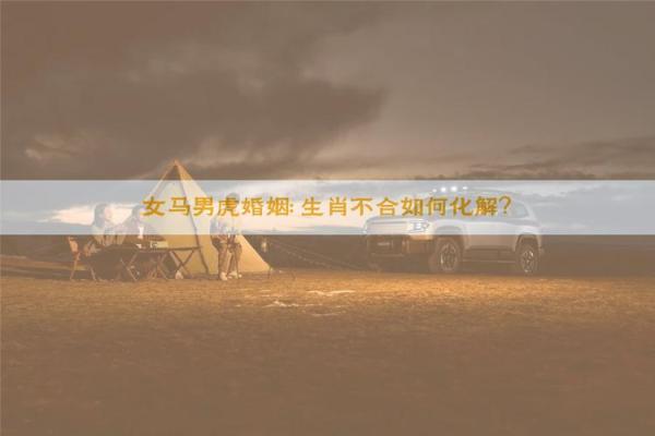 女马和男马属相合不合 男马和女马能不能结婚