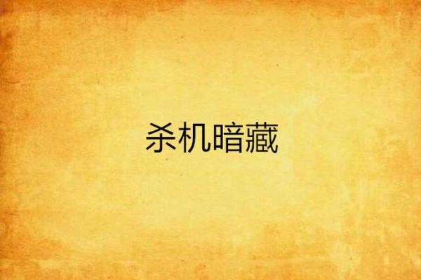 暗藏杀机是什么生肖(暗藏杀机是成语吗)
