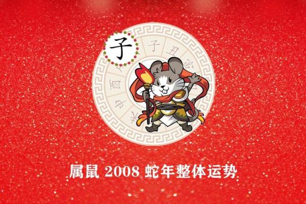 2008年属鼠女性格特点及婚姻感情运势详细分析大全
