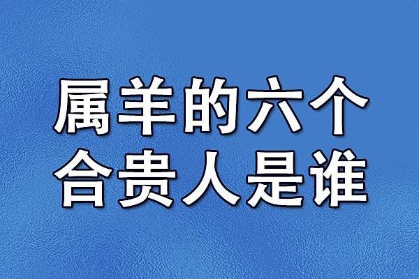 属羊和属狗属相合不合 属羊一生最克3个人