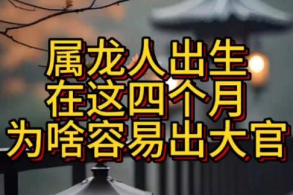 属龙人几月出生好 苦命龙一般生在几月