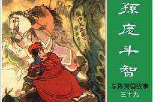 从生肖角度解读孙庞斗智故事中蕴含的传统智慧与博弈哲学
