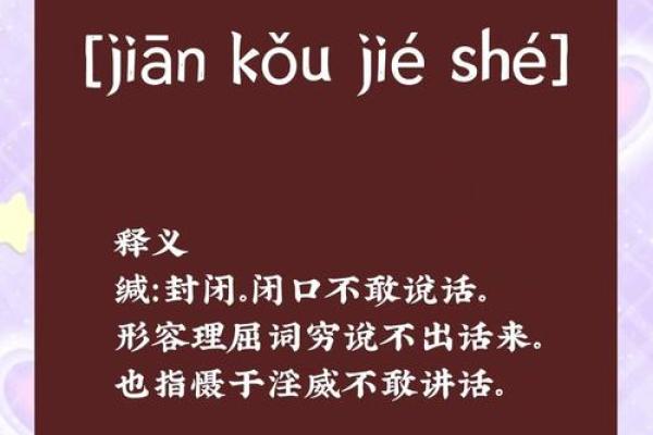 缄舌闭口指的是什么生肖动物，具体含义解析