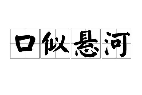口若悬河着个成语最适合用来形容哪一个生肖的性格特点？