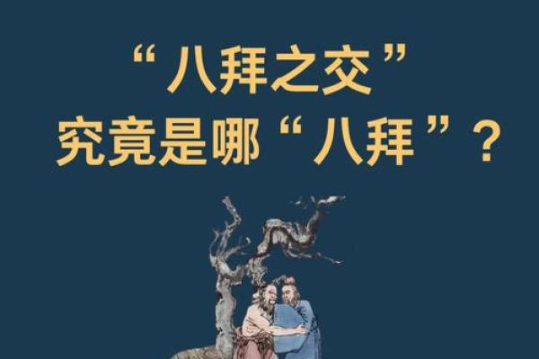 八拜之交打一个生肖(八拜之交打一生肖正确的答案)