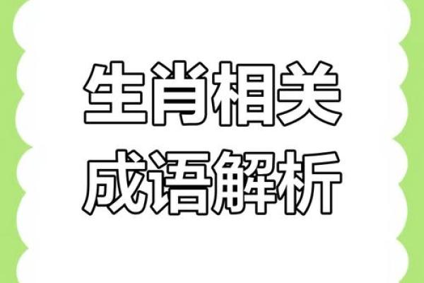 嘴上春风打一生肖？揭秘成语背后的十二生肖正确答案