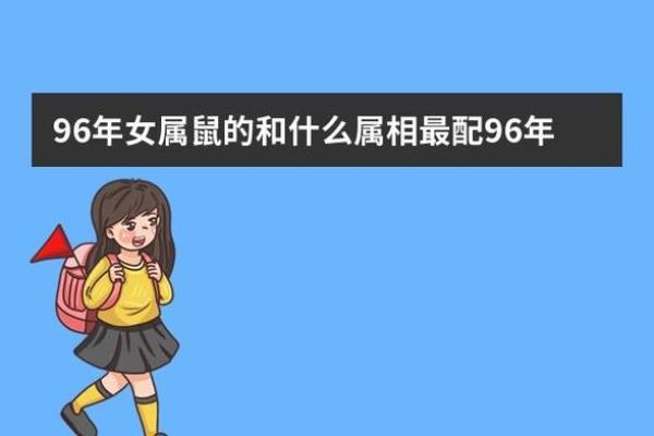1996年属鼠的女性和什么属相最配婚姻能幸福长久