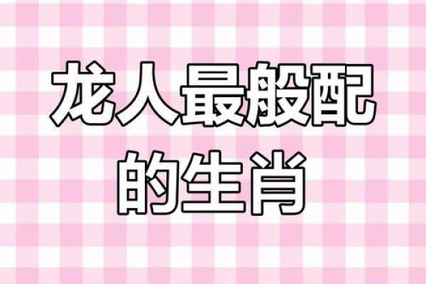 2012年属龙的最佳配偶 2012年属龙的最佳配偶是什么