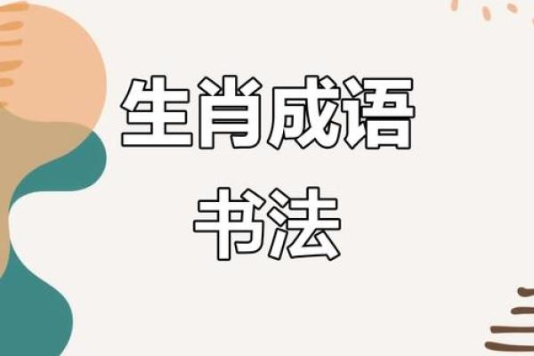浩气长存代表什么生肖？深入探讨成语背后的文化寓意和生肖象征意义