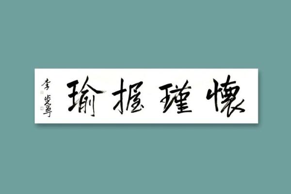 抱瑜握瑾指的是哪个生肖？传统文化中动物象征解析