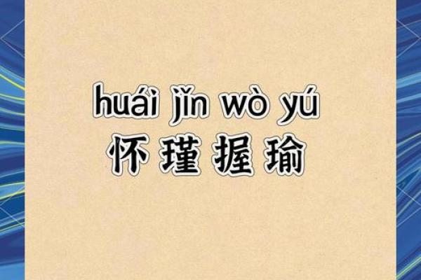 抱瑜握瑾指的是哪个生肖？传统文化中动物象征解析